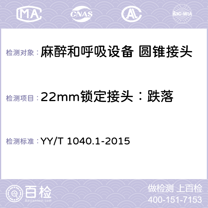 22mm锁定接头：跌落 麻醉和呼吸设备 圆锥接头 第1部分：锥头与锥套 YY/T 1040.1-2015