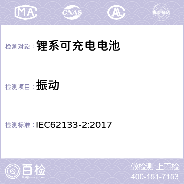 振动 便携式和便携式装置用密封含碱性电解液蓄电池的安全要求-第二部分： 锂系电池 IEC62133-2:2017 7.3.8.1