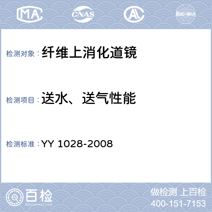 送水、送气性能 YY/T 1028-2008 【强改推】纤维上消化道内窥镜