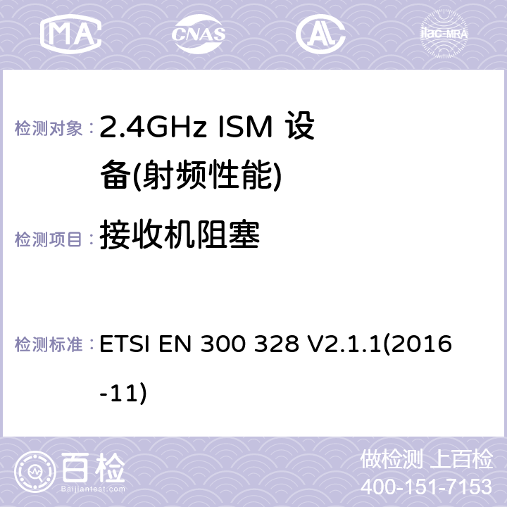 接收机阻塞 宽带传输系统;数据传输设备运行在2,4 GHz ISM频段和使用宽带调制技术;统一标准涵盖了基本要求指令2014/53 / EU第3.2条 ETSI EN 300 328 V2.1.1(2016-11) 4.3