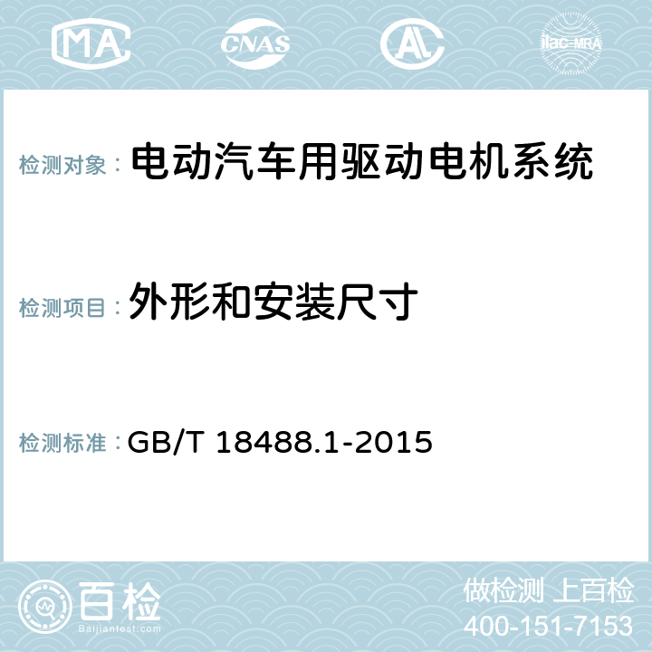 外形和安装尺寸 电动汽车用驱动电机系统 第1部分：技术条件 GB/T 18488.1-2015 5.2.2