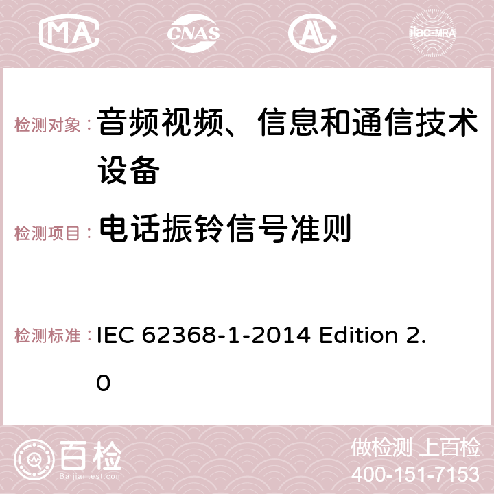 电话振铃信号准则 音频视频、信息和通信技术设备 第1部分：安全要求 IEC 62368-1-2014 Edition 2.0 附录H