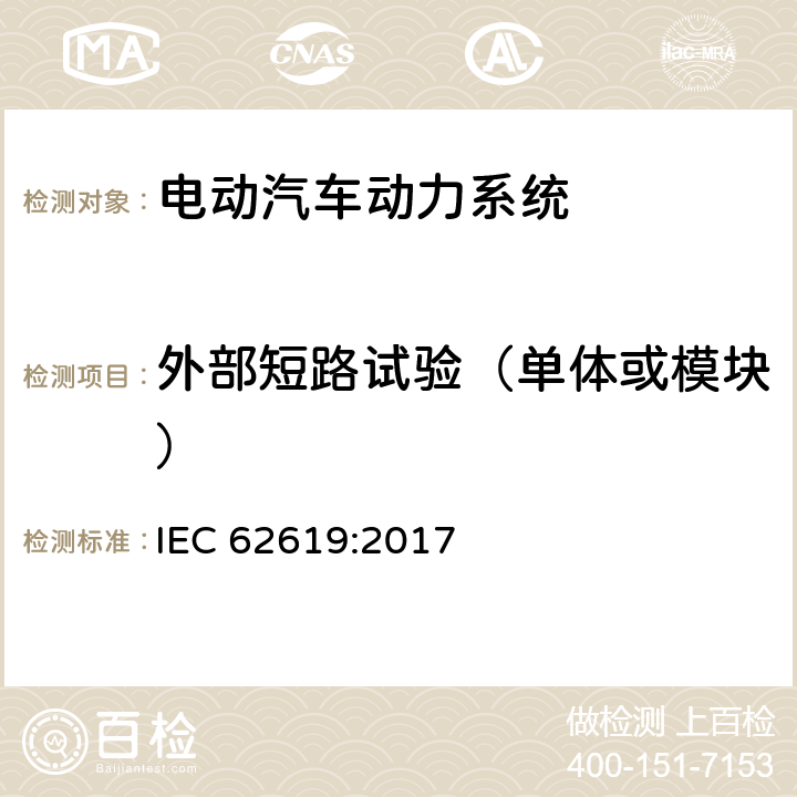 外部短路试验（单体或模块） 含碱性或其它非酸性电解质的锂蓄电池和锂蓄电池组工业用锂蓄电池和锂蓄电池组的安全性要求 IEC 62619:2017 7.2.1