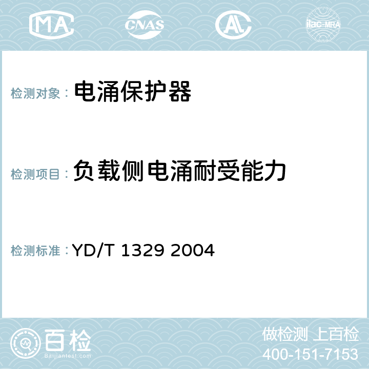 负载侧电涌耐受能力 YD/T 1329-2004 通信设备过电压过电流保护用集成电路型保安单元