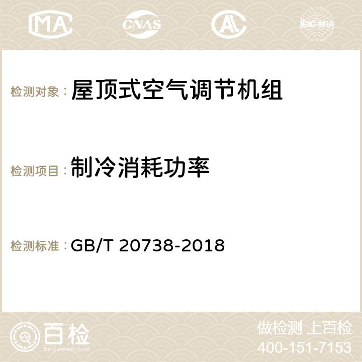 制冷消耗功率 屋顶式空气调节机组 GB/T 20738-2018 6.3.3