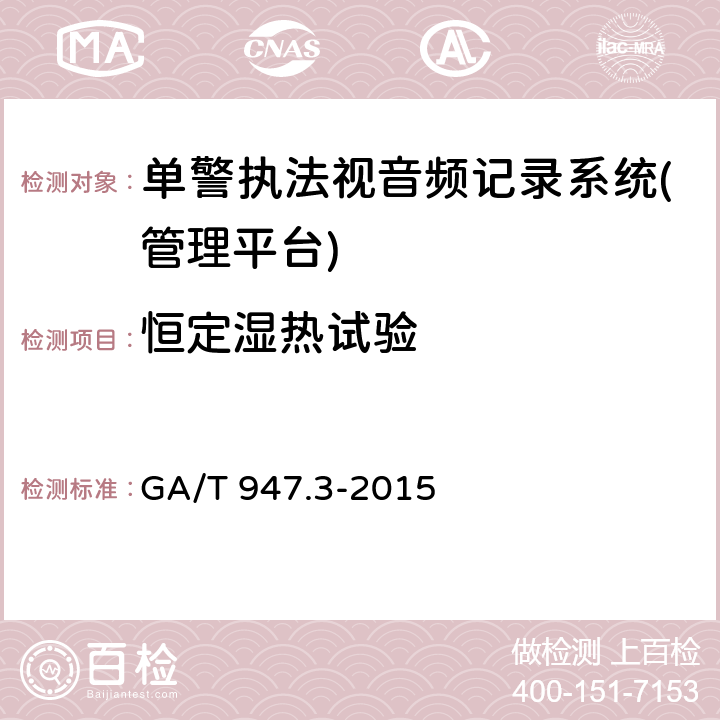 恒定湿热试验 《单警执法视音频记录系统 第3部分：管理平台》 GA/T 947.3-2015 7.9.5　