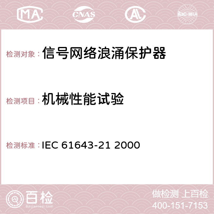 机械性能试验 IEC 61643-21-2000 低压电涌保护器 第21部分:电信和信号网络的电涌保护器 性能要求和试验方法