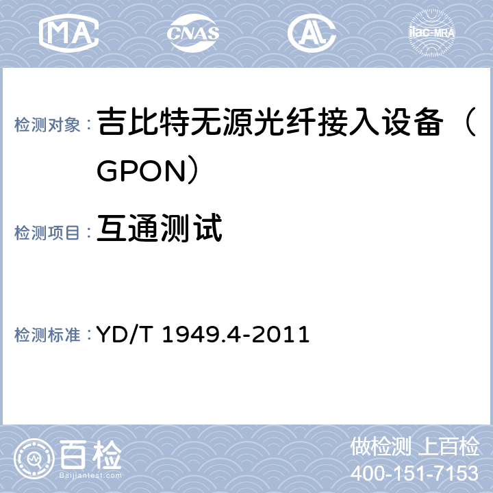 互通测试 接入网技术要求——吉比特的无源光网络（GPON）第4部分：ONT管理控制接口（OMCI）要求 YD/T 1949.4-2011