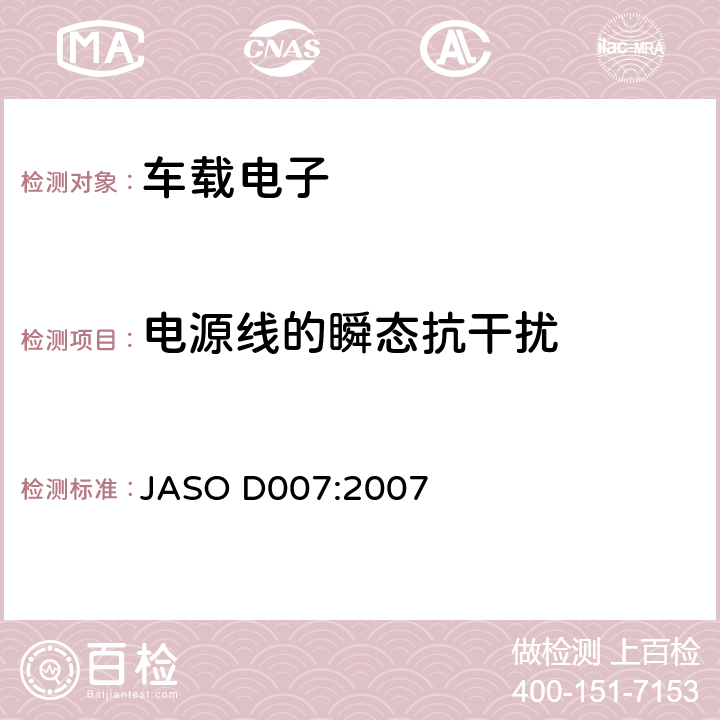 电源线的瞬态抗干扰 汽车零件通过导电和耦合进行电干扰的测试方法 JASO D007:2007 5.2