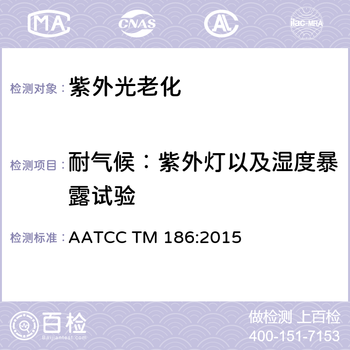耐气候：紫外灯以及湿度暴露试验 耐气候：紫外灯以及湿度暴露 AATCC TM 186:2015