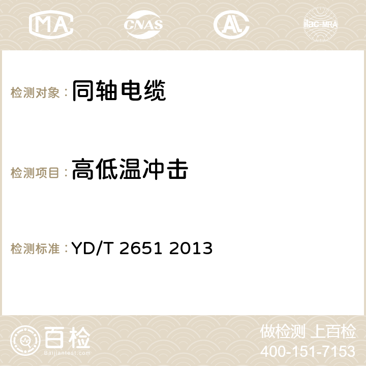 高低温冲击 通信电缆 实芯聚四氟乙烯绝缘编织浸锡外导体射频同轴电缆 YD/T 2651 2013 6.5.2