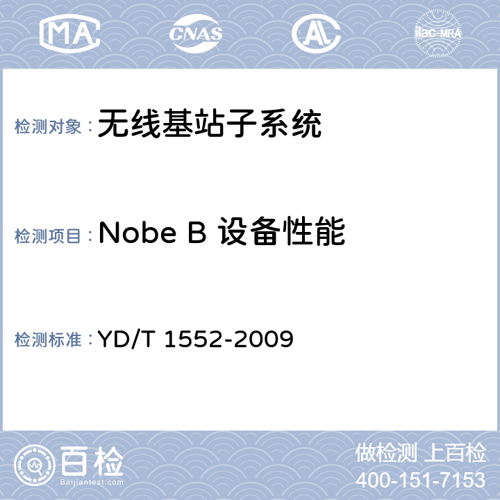 Nobe B 设备性能 2GHz WCDMA数字蜂窝移动通信网——无线接入子系统设备技术要求（第三阶段） YD/T 1552-2009 9