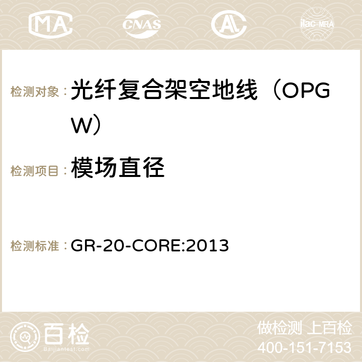 模场直径 《光纤光缆通用要求》 GR-20-CORE:2013 4.5.3