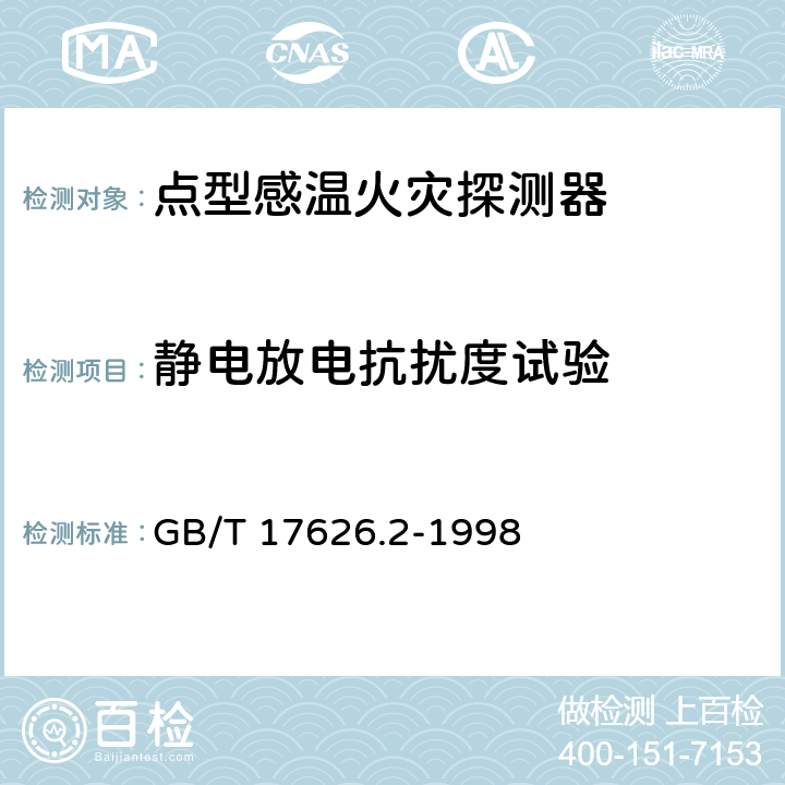 静电放电抗扰度试验 《电磁兼容 试验和测量技术 静电放电抗扰度试验》 GB/T 17626.2-1998