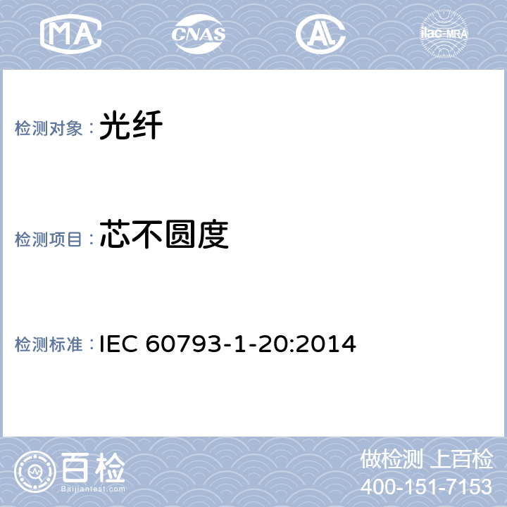 芯不圆度 光纤 - 第1-20部分：测量方法和试验程序-光纤几何参数 IEC 60793-1-20:2014