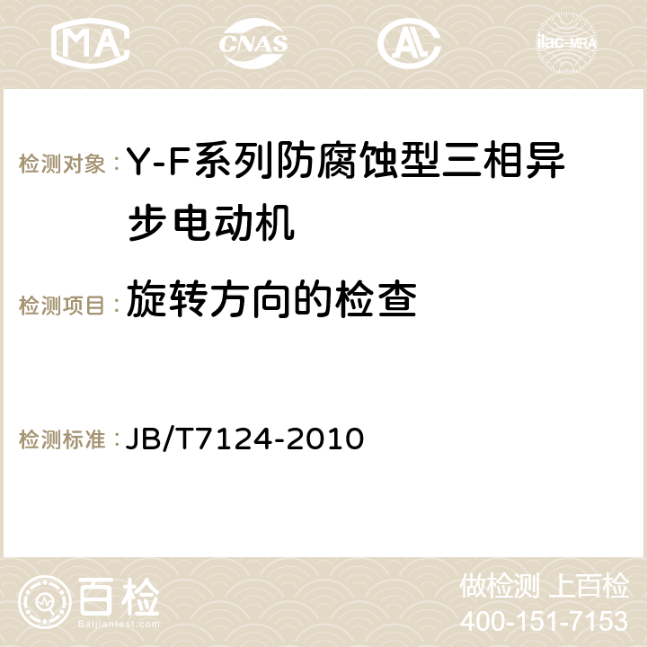 旋转方向的检查 Y-F系列防腐蚀型三相异步电动机技术条件(机座号80～315) JB/T7124-2010 5.2j