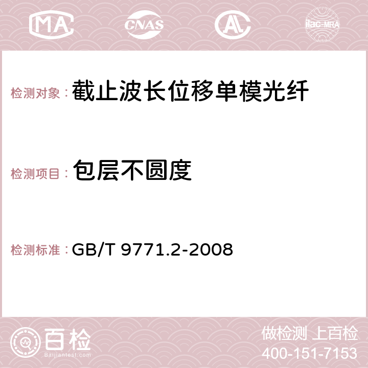 包层不圆度 《通信用单模光纤系列 第2部分：截止波长位移单模光纤特性》 GB/T 9771.2-2008 5.1