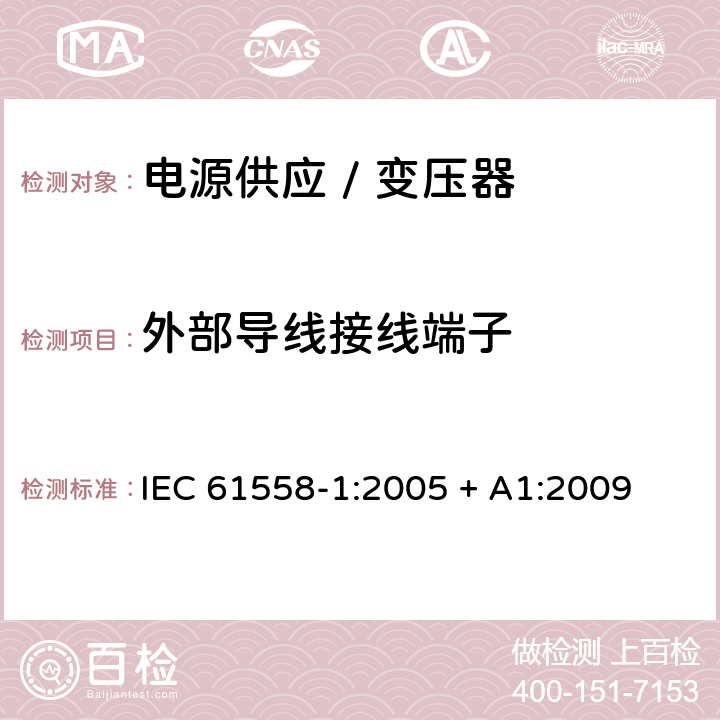 外部导线接线端子 电力变压器、电源、电抗器和类似产品的安全 第一部分:通用要求和试验 IEC 61558-1:2005 + A1:2009 

EN 61558-1:2005 + A1:2009 Cl. 23