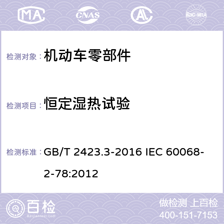 恒定湿热试验 环境试验 第2部分：试验方法 试验Cab：恒定湿热试验 GB/T 2423.3-2016 IEC 60068-2-78:2012