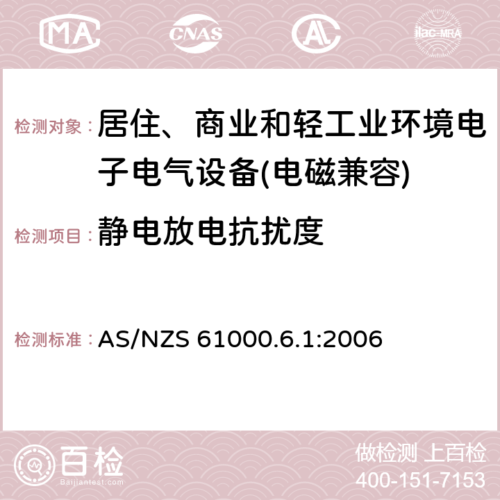 静电放电抗扰度 电磁兼容 通用标准 居住、商业和轻工业环境中的抗扰度试验 AS/NZS 61000.6.1:2006 9