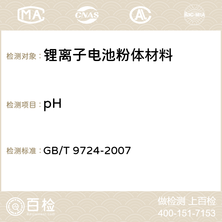 pH 化学试剂 pH值测定通则 GB/T 9724-2007