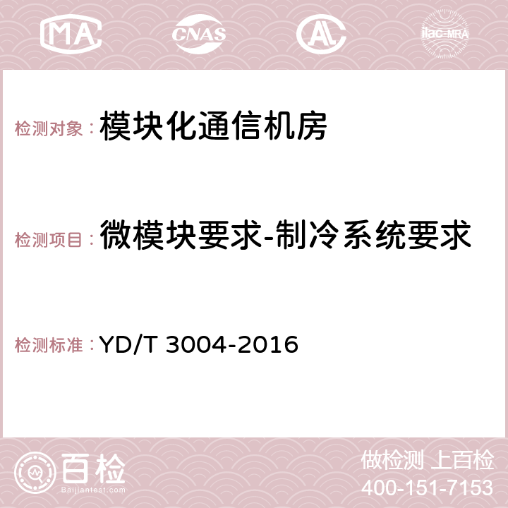 微模块要求-制冷系统要求 模块化通信机房技术要求 YD/T 3004-2016 6.3