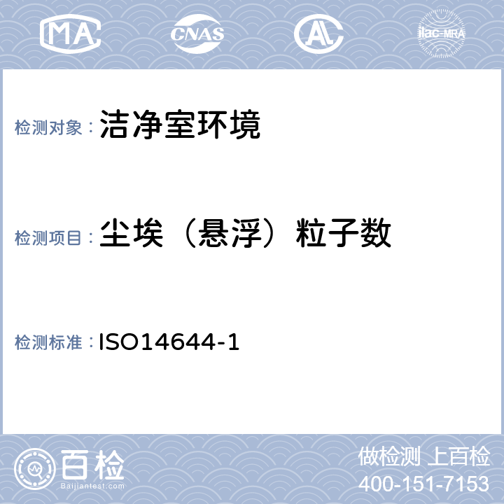 尘埃（悬浮）粒子数 《洁净室及相关受控环境》 ISO14644-1:2015