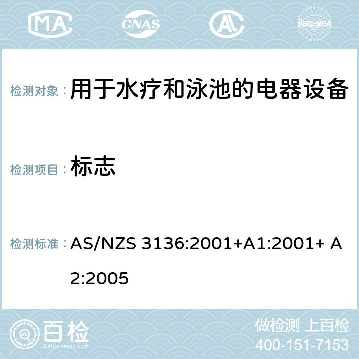 标志 测试和认证规范 用于水疗和泳池的电器设备 AS/NZS 3136:2001+A1:2001+ A2:2005 17