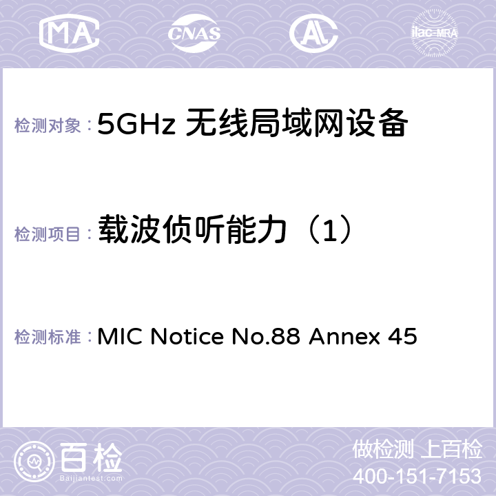 载波侦听能力（1） 附表45认证规则第2条第1款第19-3、19-3-2和19-3-3条中列出的无线电设备测试方法 MIC Notice No.88 Annex 45 12