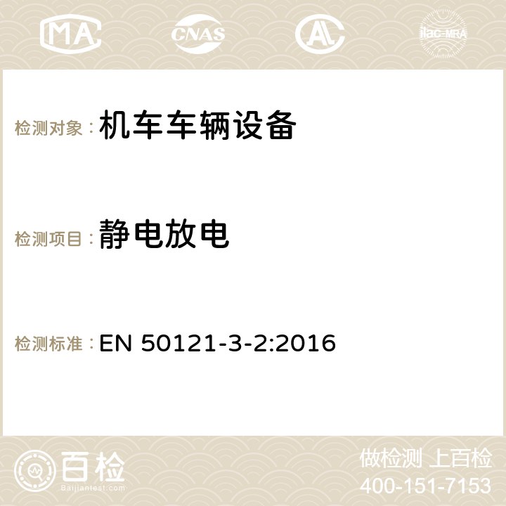 静电放电 轨道交通 电磁兼容 第3-2部分：机车车辆 设备 EN 50121-3-2:2016 6