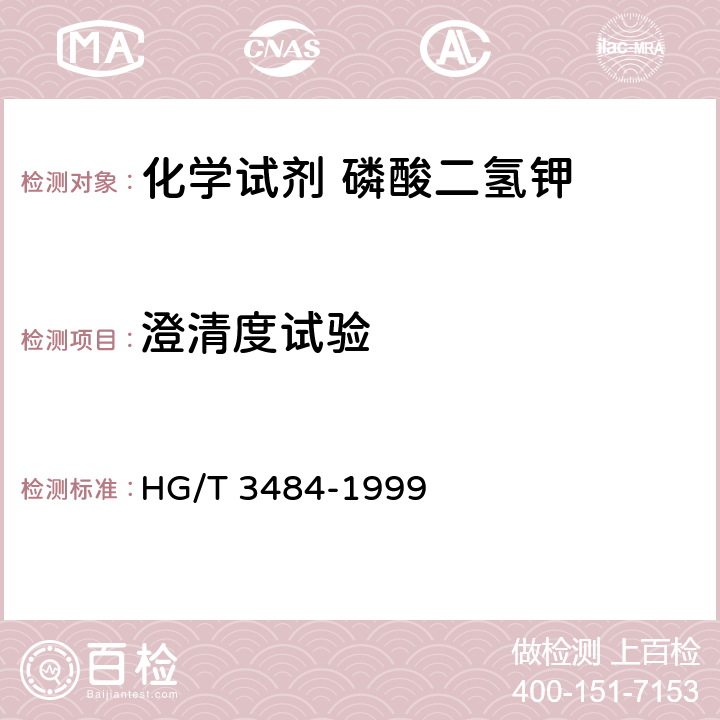 澄清度试验 化学试剂 标准玻璃乳浊度和澄清度标准 HG/T 3484-1999 4.2