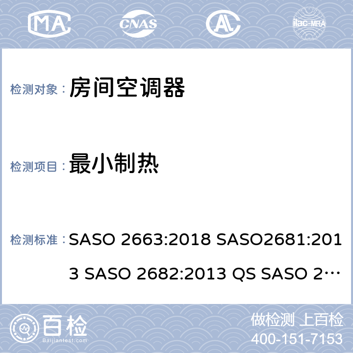 最小制热 ASO 2663:2018 房间空调器 S SASO2681:2013 SASO 2682:2013 QS SASO 2663:2015 SASO 2874 6.3