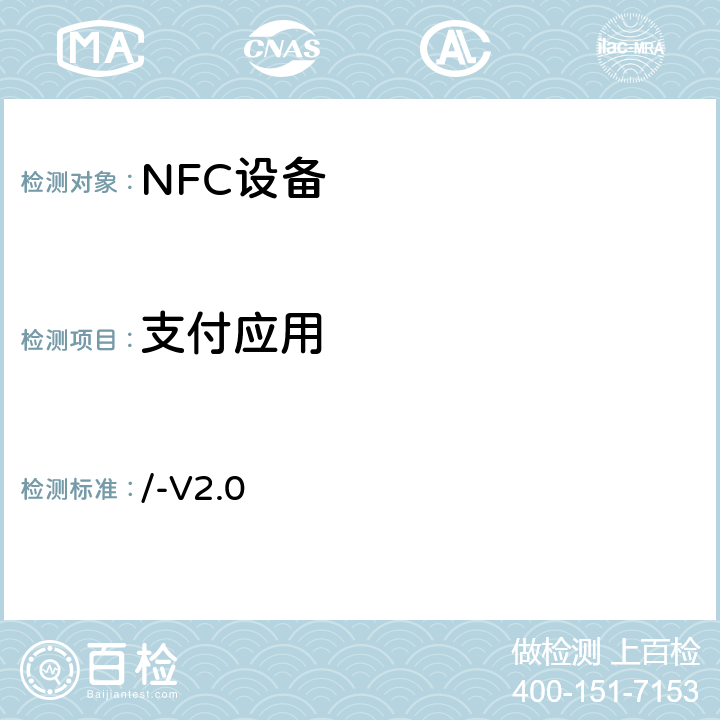 支付应用 GSMA NFC 通用集成电路卡规范 /-V2.0 全部参数