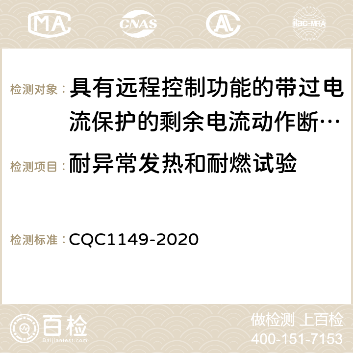 耐異常發熱和耐燃試驗 具有遠程控制功能的小型斷路器,帶過電流保護的剩余電流動作斷路器和塑料外殼式斷路器認證規則 CQC1149-2020 9.15