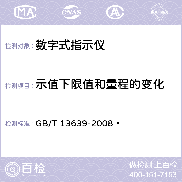 示值下限值和量程的变化 工业过程测量和控制系统用模拟输入数字式指示仪 GB/T 13639-2008  5.2.1