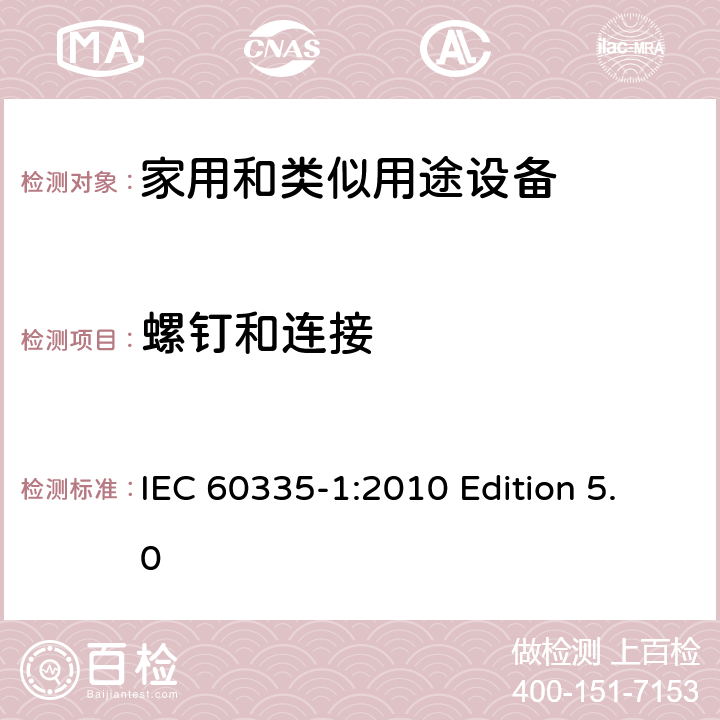 螺钉和连接 家用和类似用途电器的安全 第1部分:通用要求 IEC 60335-1:2010 Edition 5.0 28