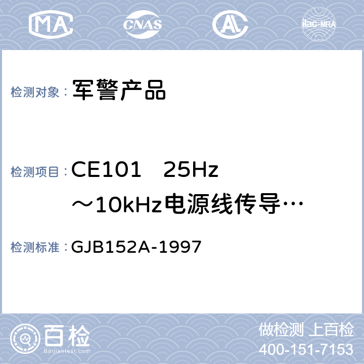 CE101   25Hz～10kHz电源线传导发射 军用设备和分系统电磁发射和敏感度测量 GJB152A-1997 5