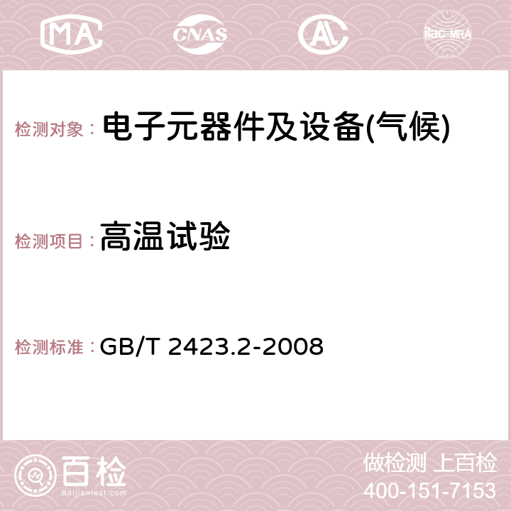 高温试验 电工电子产品环境试验 第2部分：试验方法 试验B：高温 GB/T 2423.2-2008