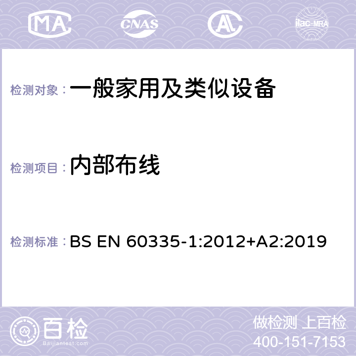 内部布线 家用和类似用途电器的安全 第1部分：通用要求 BS EN 60335-1:2012+A2:2019 23