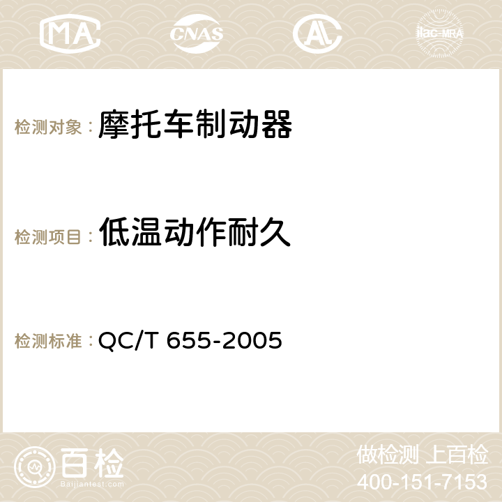 低温动作耐久 摩托车和轻便摩托车制动器技术条件 QC/T 655-2005 4.2.3.4