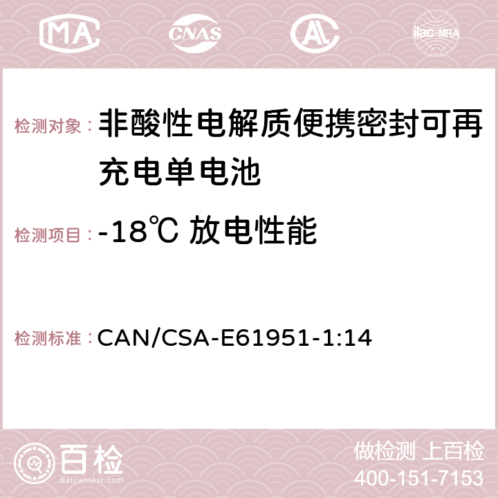 -18℃ 放电性能 非酸性电解质便携密封可再充电单电池.第1部分:镍镉电池 CAN/CSA-E61951-1:14 7.3.3