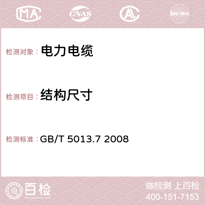 结构尺寸 额定电压450/750V及以下橡皮绝缘电缆 第7部分:耐热乙烯-乙酸乙烯酯橡皮绝缘电缆 GB/T 5013.7 2008 表4