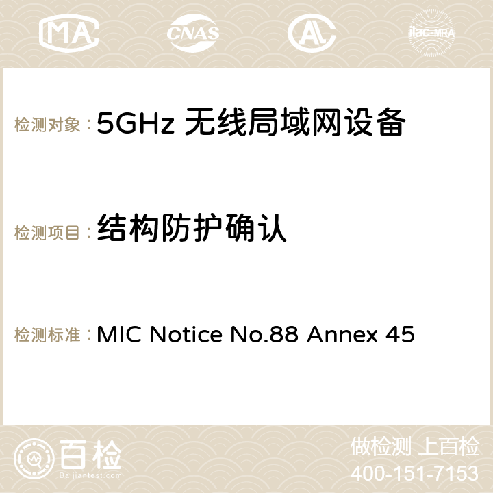 结构防护确认 附表45认证规则第2条第1款第19-3、19-3-2和19-3-3条中列出的无线电设备测试方法 MIC Notice No.88 Annex 45 Note1