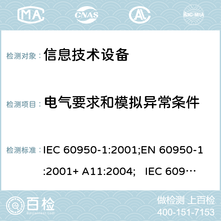 电气要求和模拟异常条件 信息技术设备安全要求 IEC 60950-1:2001;EN 60950-1:2001+ A11:2004; IEC 60950-1:2005+ A1:2009+A2:2013; EN 60950-1:2006+A11:2009 +A1:2010+A12:2011+ A2:2013;UL 60950-1:2007;GB4943-1: 2011, AS/NZS 60950.1:2015 5