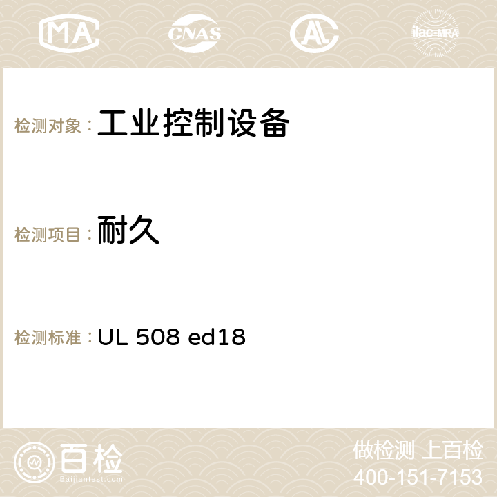 耐久 工业控制设备 UL 508 ed18 cl.48, cl.49