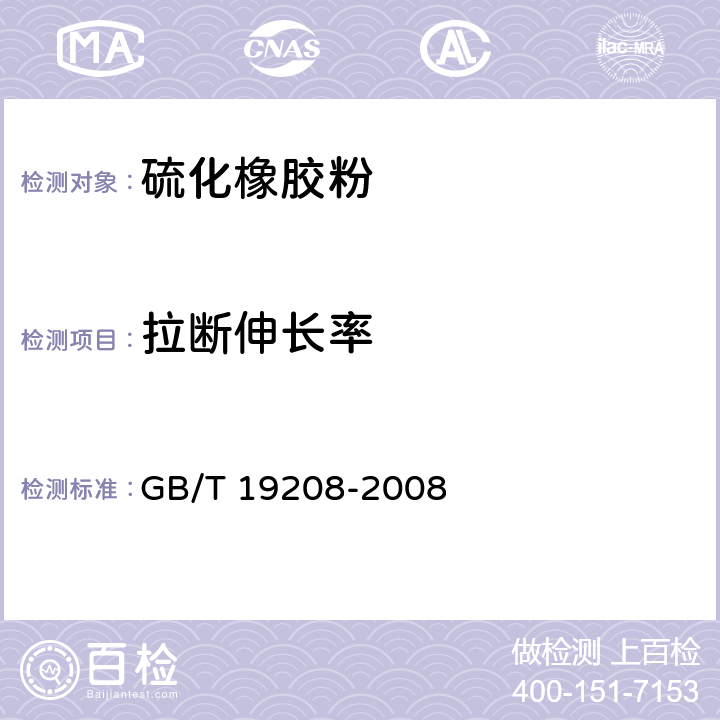 拉断伸长率 硫化橡胶粉 GB/T 19208-2008 6.2.6