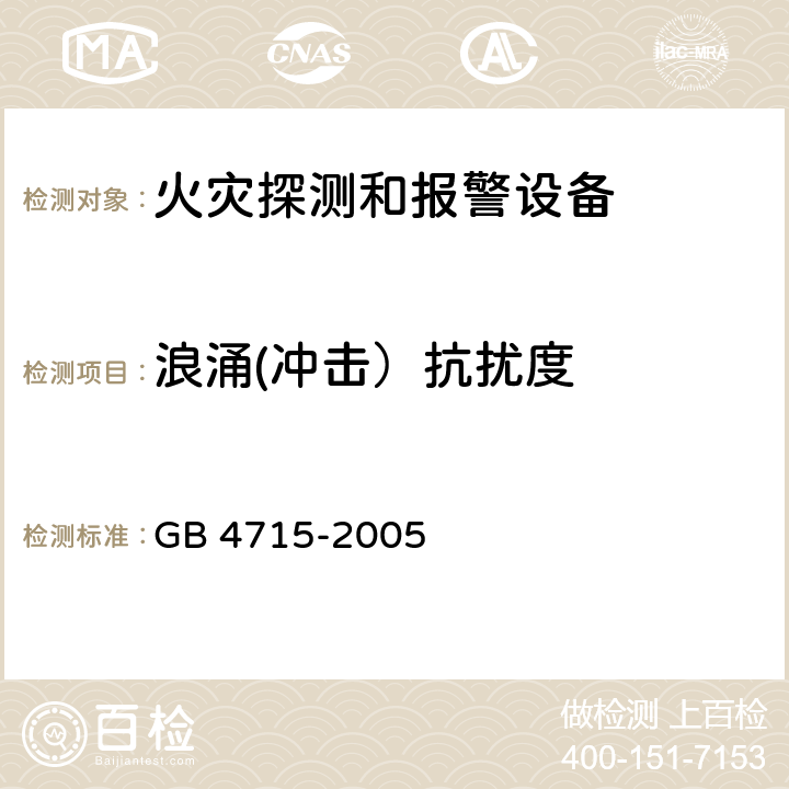 浪涌(冲击）抗扰度 点型感烟火灾探测器 GB 4715-2005 4.21