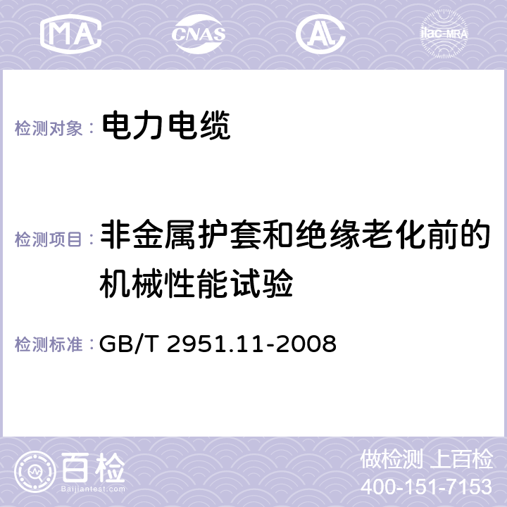 非金属护套和绝缘老化前的机械性能试验 电缆和光缆绝缘和护套材料通用试验方法 第11部分： 通用试验方法-厚度和外形尺寸测量-机械性能试验 GB/T 2951.11-2008 9