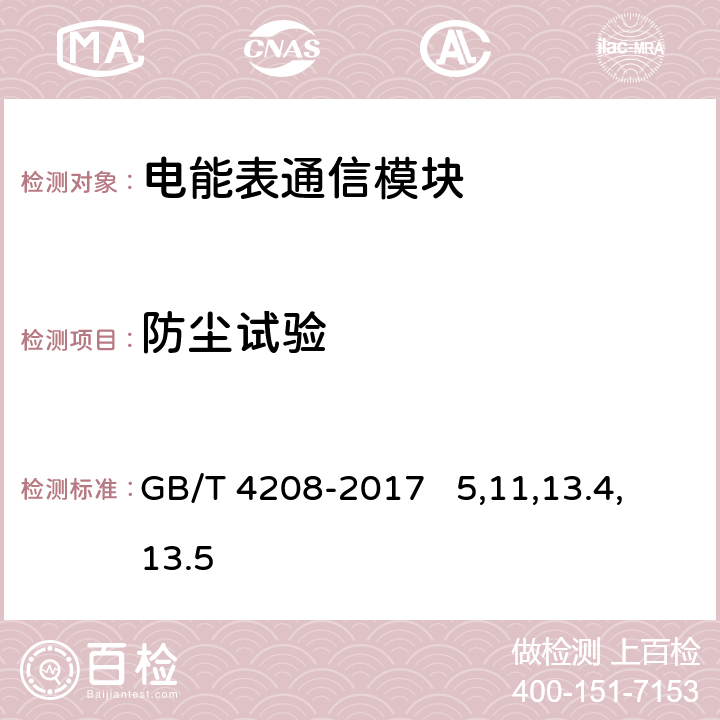 防尘试验 外壳防护等级(IP代码) GB/T 4208-2017 5,11,13.4,13.5