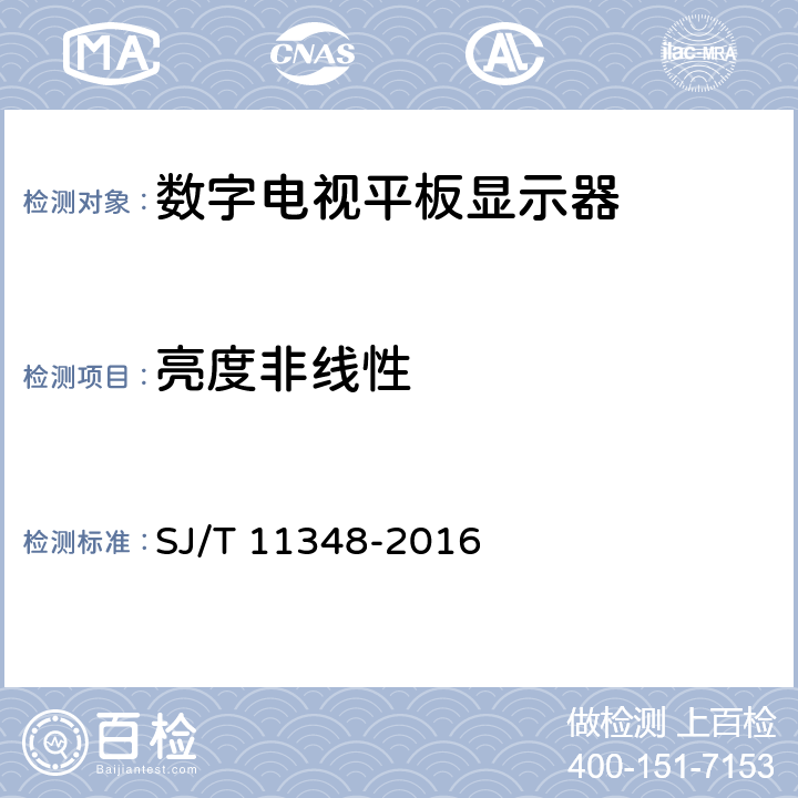 亮度非线性 《平板电视显示性能测量方法》 SJ/T 11348-2016 5.24